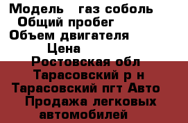  › Модель ­ газ соболь2752 › Общий пробег ­ 170 000 › Объем двигателя ­ 2 300 › Цена ­ 195 000 - Ростовская обл., Тарасовский р-н, Тарасовский пгт Авто » Продажа легковых автомобилей   